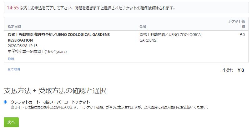 上野動物園 整理券