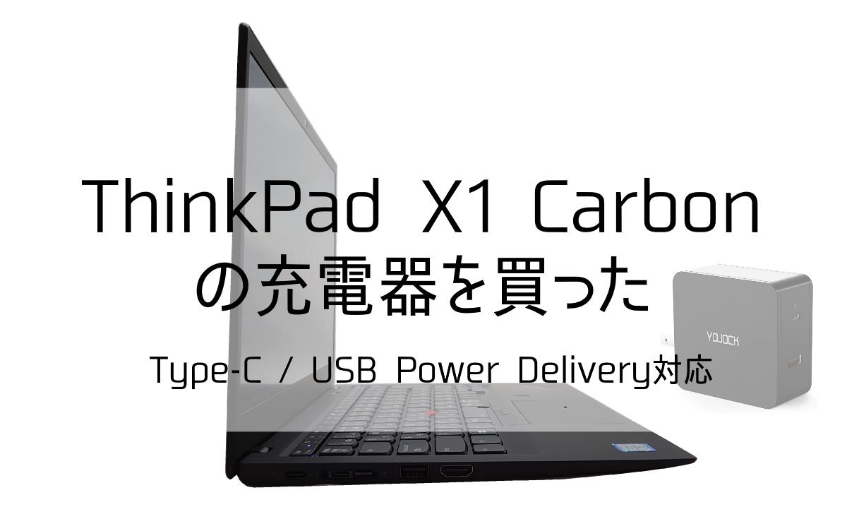 ThinkPad X1 Carbonの充電器を在宅勤務用に買った話 | 文京区の新米